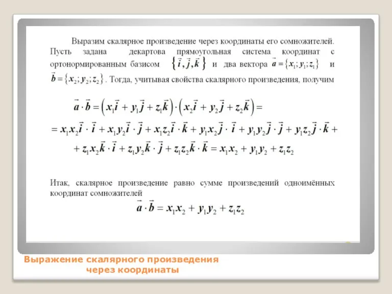 Выражение скалярного произведения через координаты