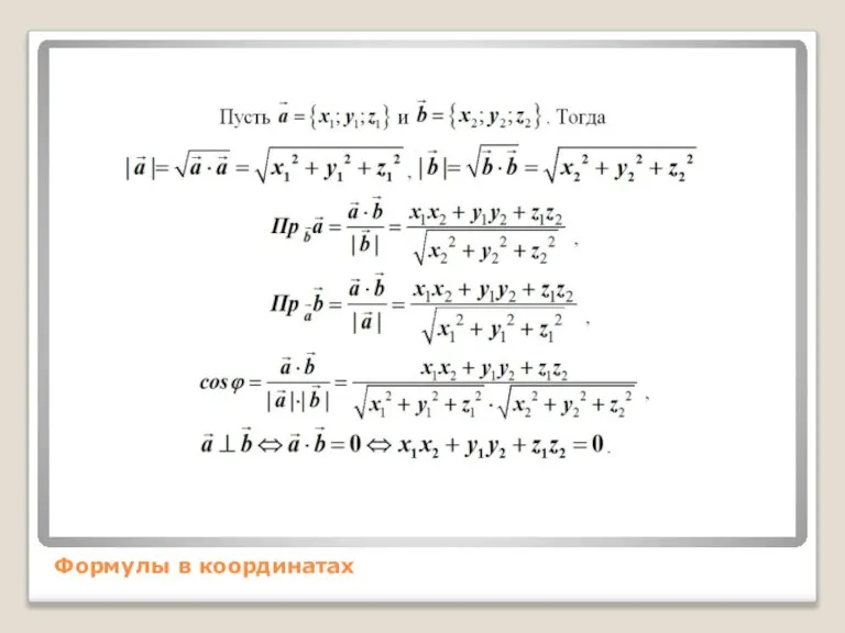 Формулы в координатах