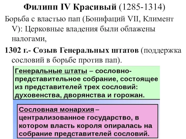 Филипп IV Красивый (1285-1314) Борьба с властью пап (Бонифаций VII, Климент V):