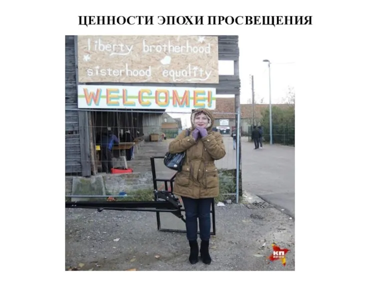 ЦЕННОСТИ ЭПОХИ ПРОСВЕЩЕНИЯ