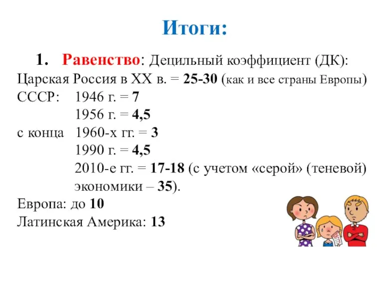 Итоги: Равенство: Децильный коэффициент (ДК): Царская Россия в XX в. = 25-30