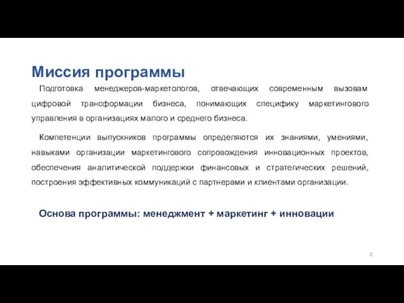 Миссия программы Подготовка менеджеров-маркетологов, отвечающих современным вызовам цифровой трансформации бизнеса, понимающих специфику