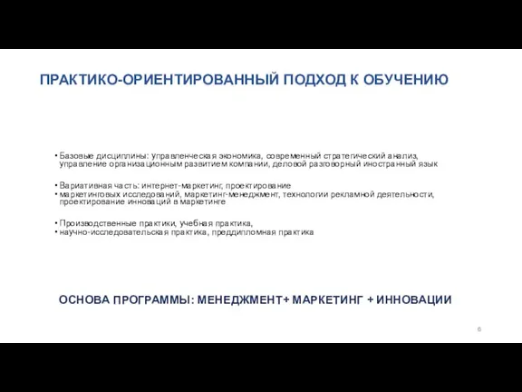 ПРАКТИКО-ОРИЕНТИРОВАННЫЙ ПОДХОД К ОБУЧЕНИЮ Базовые дисциплины: управленческая экономика, современный стратегический анализ, управление