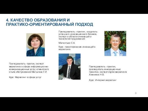 4. КАЧЕСТВО ОБРАЗОВАНИЯ И ПРАКТИКО-ОРИЕНТИРОВАННЫЙ ПОДХОД Преподаватель- практик, эксперт маркетинга в сфере