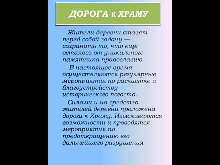 ДОРОГА к ХРАМУ Жители деревни ставят перед собой задачу — сохранить то,