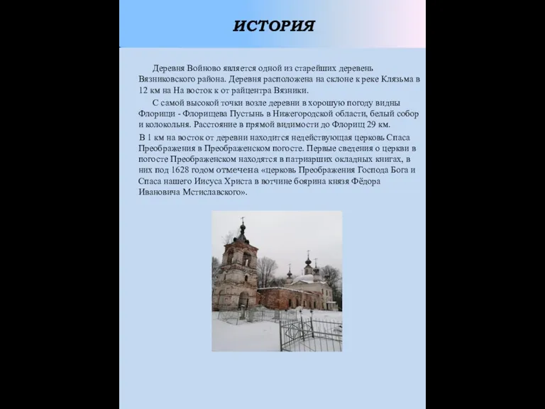 ИСТОРИЯ Деревня Войново является одной из старейших деревень Вязниковского района. Деревня расположена