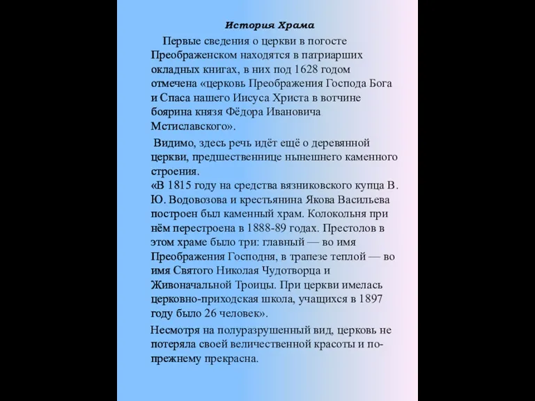 История Храма Первые сведения о церкви в погосте Преображенском находятся в патриарших