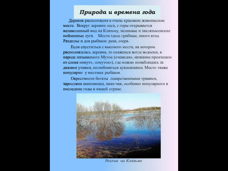 Природа и времена года Деревня расположена в очень красивом живописном месте. Вокруг