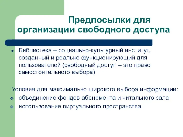 Предпосылки для организации свободного доступа Библиотека – социально-культурный институт, созданный и реально