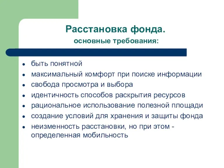 Расстановка фонда. основные требования: быть понятной максимальный комфорт при поиске информации свобода