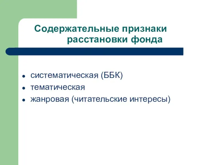 Содержательные признаки расстановки фонда систематическая (ББК) тематическая жанровая (читательские интересы)