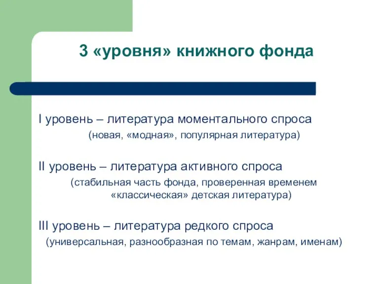 3 «уровня» книжного фонда I уровень – литература моментального спроса (новая, «модная»,