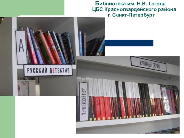 Библиотека им. Н.В. Гоголя ЦБС Красногвардейского района г. Санкт-Петербург