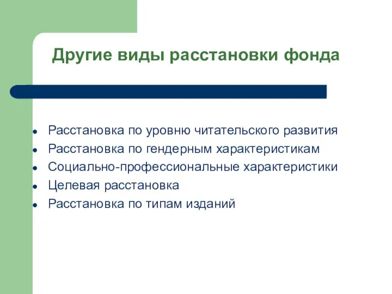 Другие виды расстановки фонда Расстановка по уровню читательского развития Расстановка по гендерным