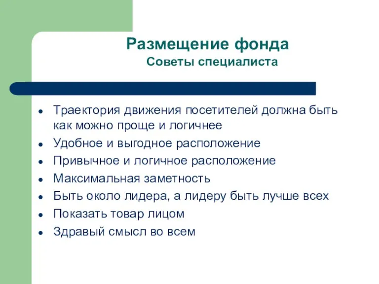 Размещение фонда Советы специалиста Траектория движения посетителей должна быть как можно проще