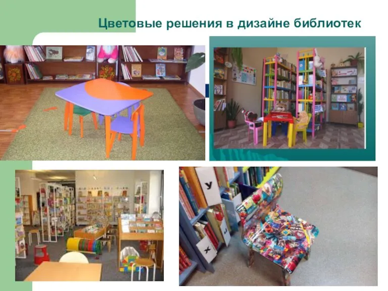 Цветовые решения в дизайне библиотек