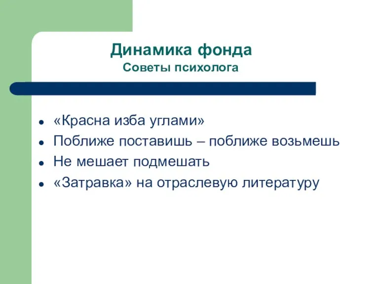 «Красна изба углами» Поближе поставишь – поближе возьмешь Не мешает подмешать «Затравка»