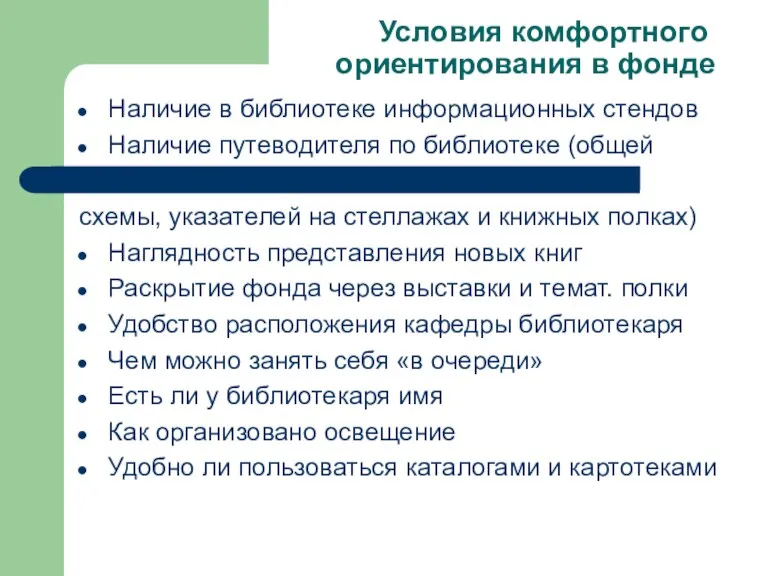 Условия комфортного ориентирования в фонде Наличие в библиотеке информационных стендов Наличие путеводителя