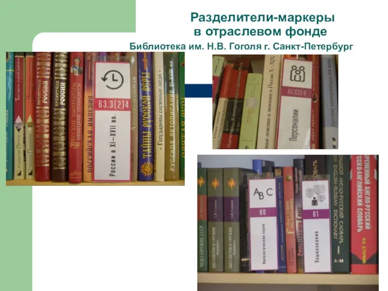 Разделители-маркеры в отраслевом фонде Библиотека им. Н.В. Гоголя г. Санкт-Петербург