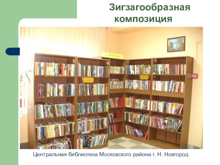 Центральная библиотека Московского района г. Н. Новгород Зигзагообразная композиция