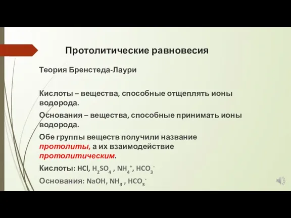 Протолитические равновесия Теория Бренстеда-Лаури Кислоты – вещества, способные отщеплять ионы водорода. Основания