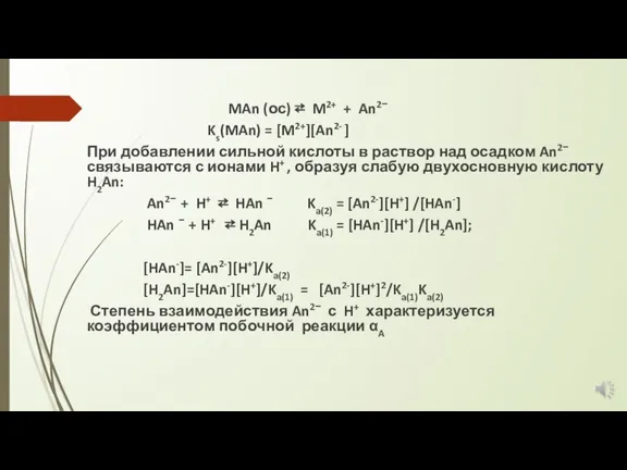 MAn (ос) ⇄ M2+ + An2− Ks(MAn) = [M2+][An2- ] При добавлении