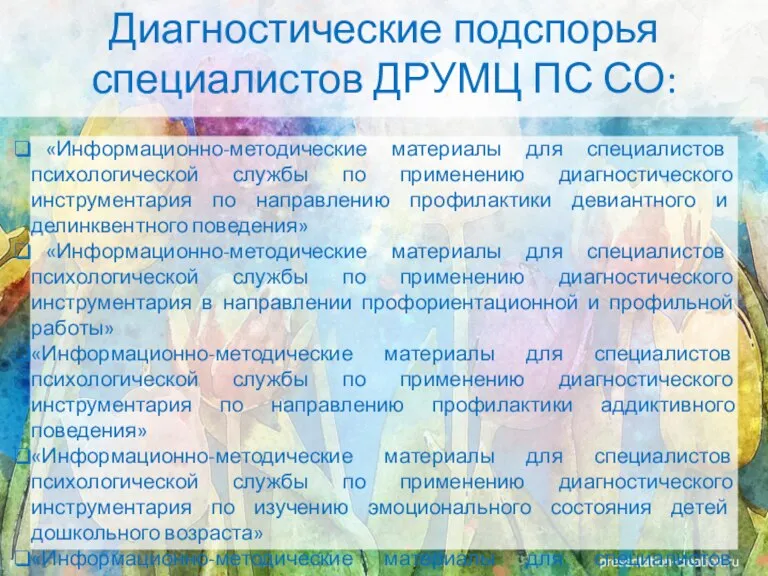 Диагностические подспорья специалистов ДРУМЦ ПС СО: «Информационно-методические материалы для специалистов психологической службы