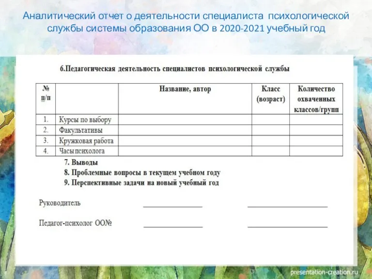 Аналитический отчет о деятельности специалиста психологической службы системы образования ОО в 2020-2021 учебный год