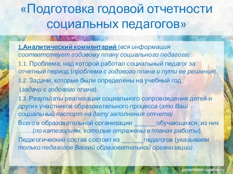 1.Аналитический комментарий (вся информация соответствует годовому плану социального педагога): 1.1. Проблема, над