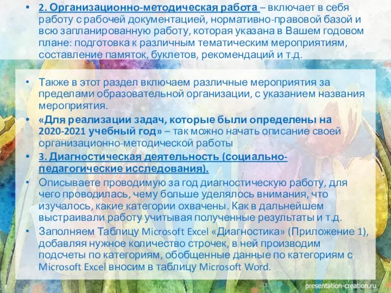 2. Организационно-методическая работа – включает в себя работу с рабочей документацией, нормативно-правовой