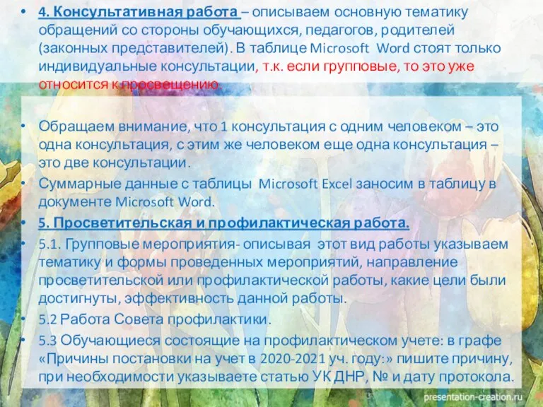 4. Консультативная работа – описываем основную тематику обращений со стороны обучающихся, педагогов,