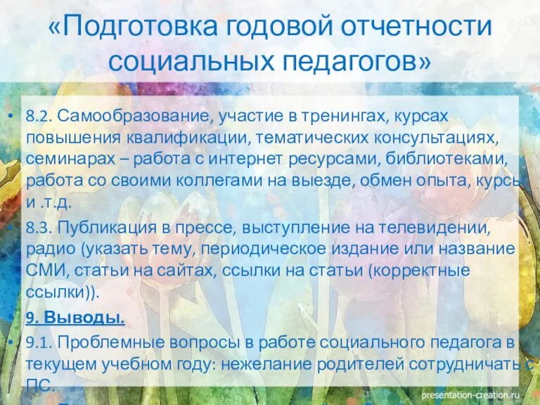 8.2. Самообразование, участие в тренингах, курсах повышения квалификации, тематических консультациях, семинарах –