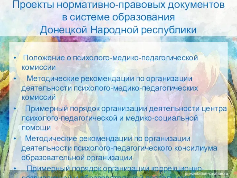 Положение о психолого-медико-педагогической комиссии Методические рекомендации по организации деятельности психолого-медико-педагогических комиссий Примерный