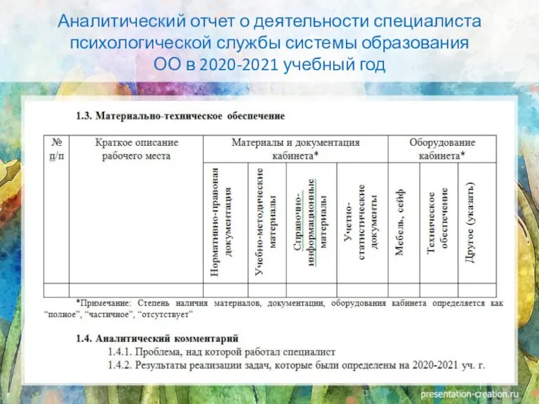 Аналитический отчет о деятельности специалиста психологической службы системы образования ОО в 2020-2021 учебный год