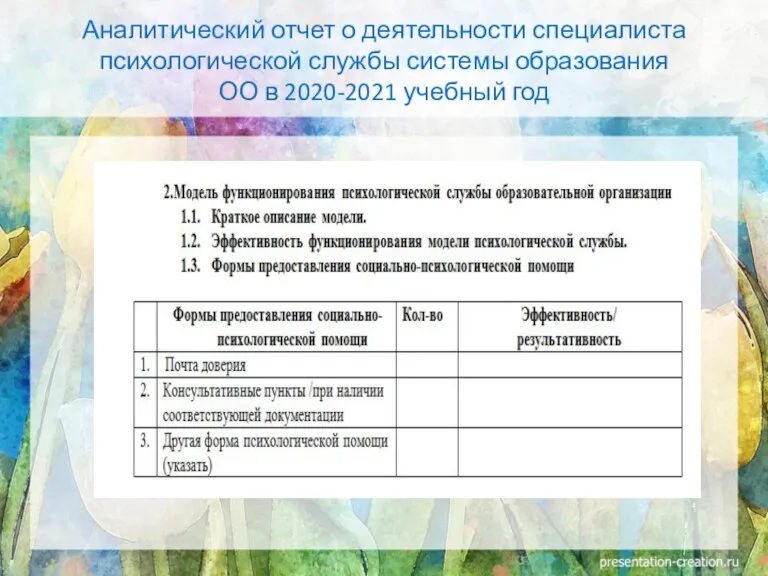 Аналитический отчет о деятельности специалиста психологической службы системы образования ОО в 2020-2021 учебный год