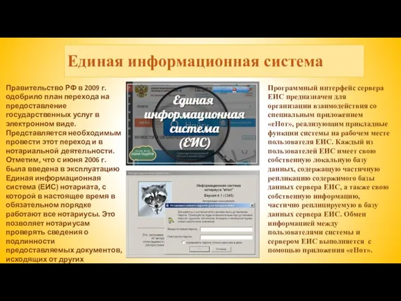 Единая информационная система Правительство РФ в 2009 г. одобрило план перехода на