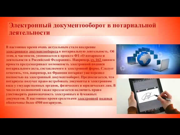 Электронный документооборот в нотариальной деятельности В настоящее время очень актуальным стало внедрение