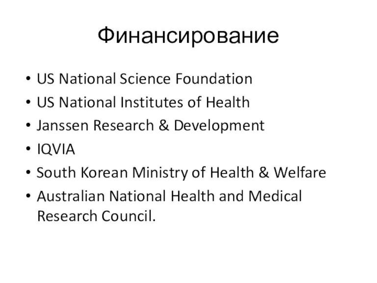 Финансирование US National Science Foundation US National Institutes of Health Janssen Research