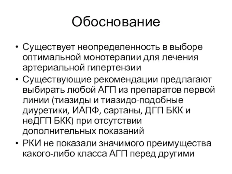 Обоснование Существует неопределенность в выборе оптимальной монотерапии для лечения артериальной гипертензии Существующие