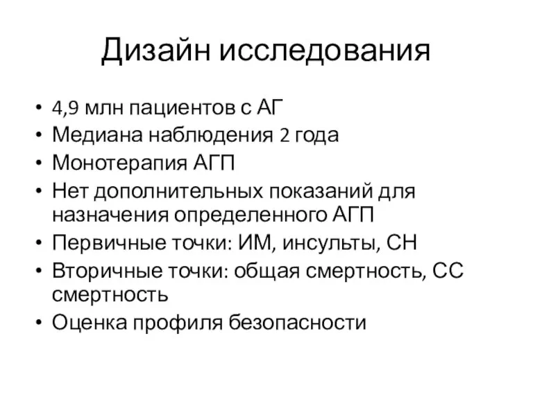 Дизайн исследования 4,9 млн пациентов с АГ Медиана наблюдения 2 года Монотерапия