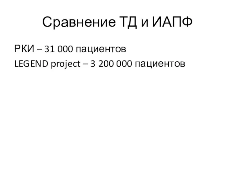 Сравнение ТД и ИАПФ РКИ – 31 000 пациентов LEGEND project – 3 200 000 пациентов