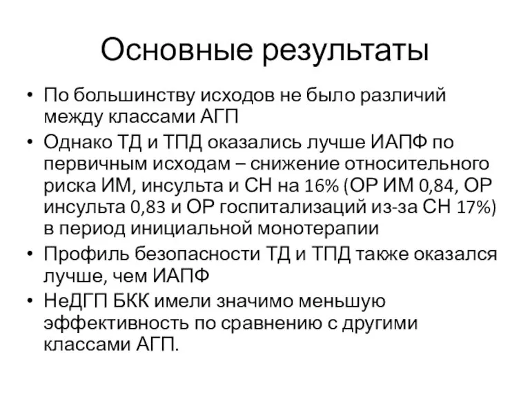 Основные результаты По большинству исходов не было различий между классами АГП Однако