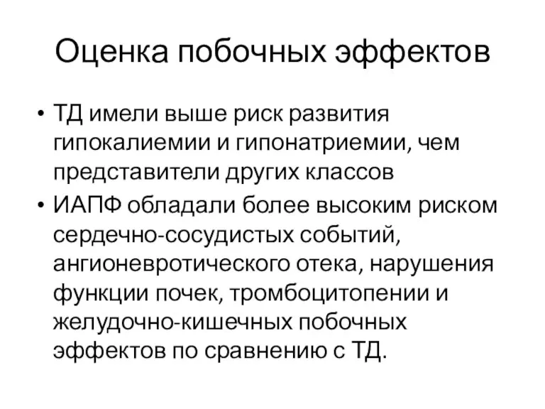 Оценка побочных эффектов ТД имели выше риск развития гипокалиемии и гипонатриемии, чем