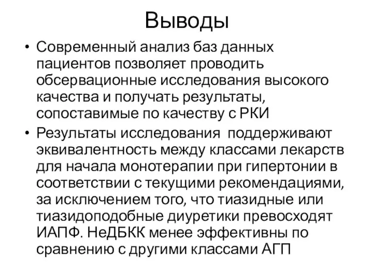 Выводы Современный анализ баз данных пациентов позволяет проводить обсервационные исследования высокого качества