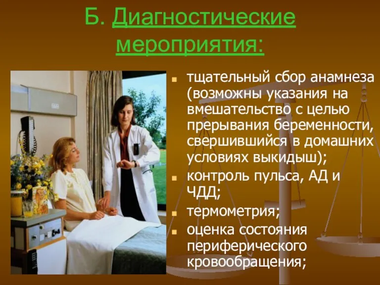 Б. Диагностические мероприятия: тщательный сбор анамнеза (возможны указания на вмешательство с целью