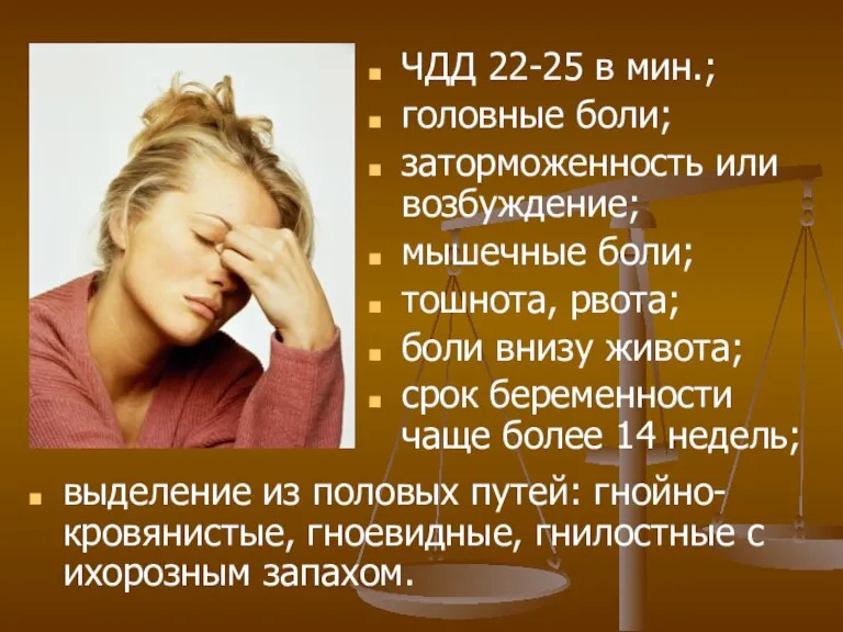 ЧДД 22-25 в мин.; головные боли; заторможенность или возбуждение; мышечные боли; тошнота,