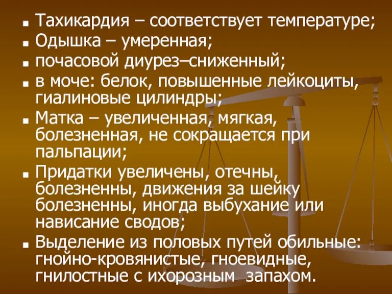 Тахикардия – соответствует температуре; Одышка – умеренная; почасовой диурез–сниженный; в моче: белок,