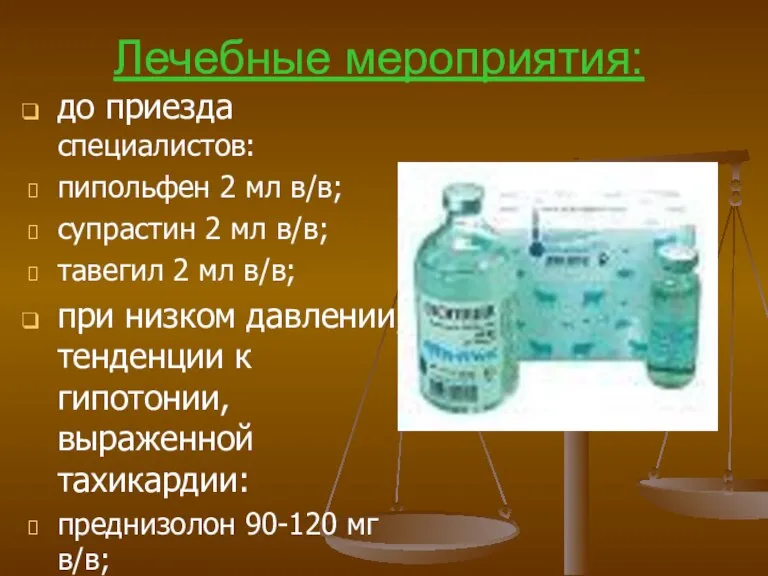 Лечебные мероприятия: до приезда специалистов: пипольфен 2 мл в/в; супрастин 2 мл