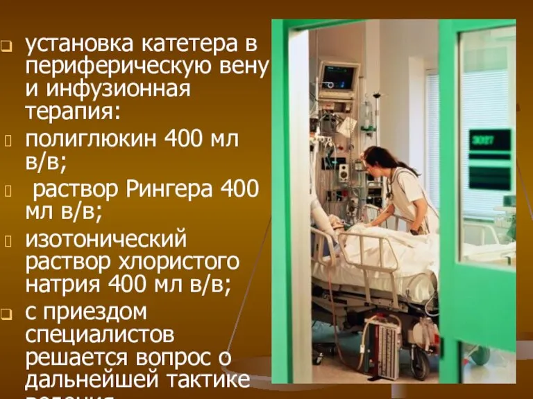 установка катетера в периферическую вену и инфузионная терапия: полиглюкин 400 мл в/в;