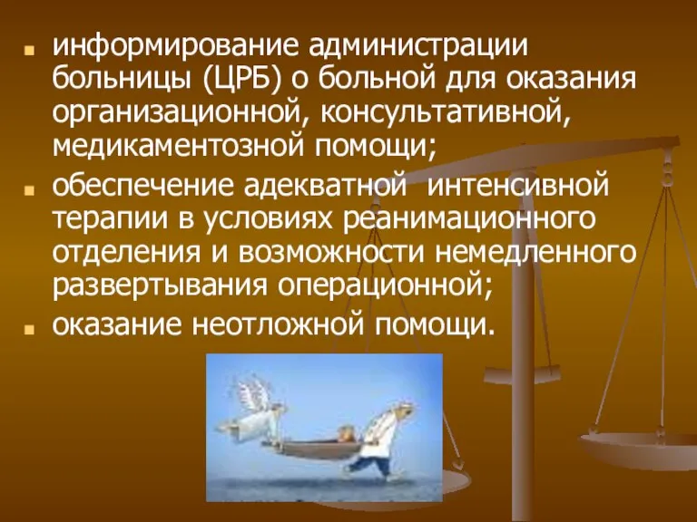 информирование администрации больницы (ЦРБ) о больной для оказания организационной, консультативной, медикаментозной помощи;